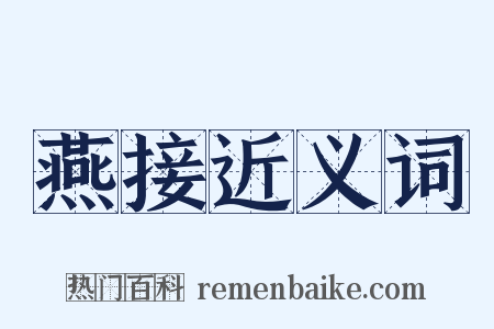 燕接近义词是什么意思的图片